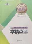 2024年學(xué)情點評四川教育出版社八年級數(shù)學(xué)上冊華師大版