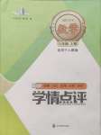 2024年學情點評四川教育出版社八年級數(shù)學上冊人教版