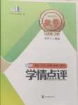 2024年學情點評四川教育出版社七年級數(shù)學上冊人教版