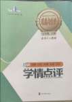 2024年學(xué)情點(diǎn)評(píng)四川教育出版社七年級(jí)道德與法治上冊(cè)人教版