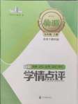 2024年學(xué)情點(diǎn)評(píng)四川教育出版社九年級(jí)物理上冊(cè)教科版