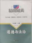 2024年精练过关四川教育出版社七年级道德与法治上册人教版