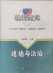 2024年精练过关四川教育出版社八年级道德与法治上册人教版