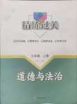 2024年精練過(guò)關(guān)四川教育出版社九年級(jí)道德與法治上冊(cè)人教版