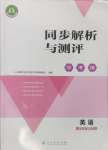 2024年人教金學(xué)典同步解析與測評學(xué)考練七年級英語上冊人教版