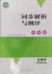 2024年人教金學(xué)典同步解析與測評學(xué)考練七年級生物上冊人教版