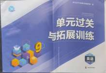 2024年單元過(guò)關(guān)與拓展訓(xùn)練九年級(jí)英語(yǔ)上冊(cè)人教版