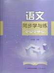 2024年同步學(xué)與練九年級(jí)語(yǔ)文上冊(cè)人教版