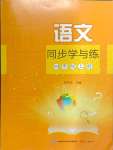 2024年同步學(xué)與練四年級語文上冊人教版