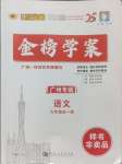 2024年世紀(jì)金榜金榜學(xué)案九年級語文全一冊人教版廣州專版