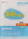 2024年領跑作業(yè)本八年級英語上冊人教版廣州專版