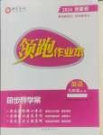 2024年領跑作業本九年級英語全一冊人教版廣州專版
