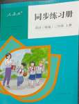 2024年同步練習(xí)冊人民教育出版社三年級英語上冊人教精通版新疆專版