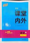 2024年名校課堂內(nèi)外九年級(jí)語文上冊(cè)人教版