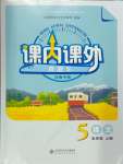 2024年課內(nèi)課外直通車五年級語文上冊人教版河南專版