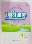 2024年課內(nèi)課外直通車四年級語文上冊人教版河南專版