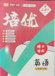 2024年培優(yōu)六年級英語上冊人教版