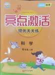 2024年亮點(diǎn)激活提優(yōu)天天練六年級科學(xué)上冊教科版