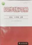 2024年同步練習(xí)冊人民教育出版社七年級(jí)語文上冊人教版江蘇專版