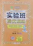 2024年實驗班提優(yōu)訓(xùn)練六年級科學(xué)上冊教科版浙江專版