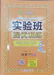 2024年實驗班提優(yōu)訓(xùn)練五年級科學(xué)上冊教科版浙江專版