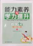 2024年能力素養(yǎng)與學(xué)力提升七年級數(shù)學(xué)上冊人教版全國版專用版