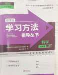 2024年新課標(biāo)學(xué)習(xí)方法指導(dǎo)叢書(shū)七年級(jí)科學(xué)上冊(cè)浙教版