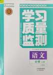 2024年學(xué)習(xí)質(zhì)量監(jiān)測高中語文必修上冊人教版