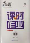 2024年經(jīng)綸學(xué)典課時(shí)作業(yè)七年級(jí)英語(yǔ)上冊(cè)譯林版