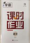 2024年經(jīng)綸學(xué)典課時(shí)作業(yè)七年級語文上冊人教版