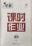 2024年經(jīng)綸學典課時作業(yè)九年級語文上冊人教版