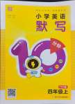 2024年默写10分钟四年级英语上册人教版