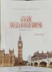 2024年高效阅读训练八年级英语译林版