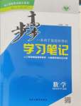 2024年步步高學(xué)習(xí)筆記高中數(shù)學(xué)選擇性必修第一冊人教版