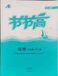 2024年节节高大象出版社九年级化学全一册人教版