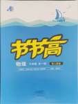 2024年節(jié)節(jié)高大象出版社九年級物理全一冊人教版