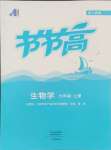 2024年節(jié)節(jié)高大象出版社七年級生物上冊人教版