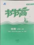 2024年節(jié)節(jié)高大象出版社七年級地理上冊人教版