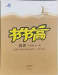 2024年節(jié)節(jié)高大象出版社九年級(jí)歷史全一冊(cè)人教版