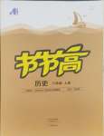 2024年节节高大象出版社八年级历史上册人教版