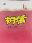 2024年節(jié)節(jié)高大象出版社八年級(jí)道德與法治上冊(cè)人教版