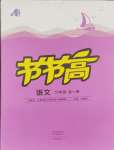 2024年節(jié)節(jié)高大象出版社九年級語文全一冊人教版