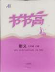 2024年節(jié)節(jié)高大象出版社七年級(jí)語(yǔ)文上冊(cè)人教版