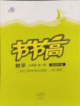 2024年節(jié)節(jié)高大象出版社九年級數(shù)學全一冊北師大版