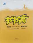 2024年節(jié)節(jié)高大象出版社九年級英語全一冊人教版