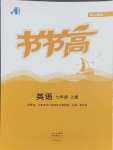 2024年節(jié)節(jié)高大象出版社七年級(jí)英語(yǔ)上冊(cè)人教版