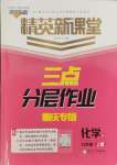 2024年精英新課堂九年級化學(xué)上冊人教版重慶專版