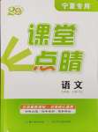 2024年課堂點睛七年級語文上冊人教版寧夏專版