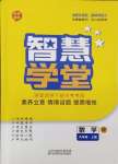 2024年智慧學(xué)堂九年級數(shù)學(xué)上冊人教版寧夏專版