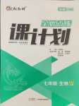 2024年全優(yōu)點練課計劃七年級生物上冊蘇教版